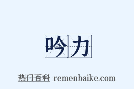 吟力是什么意思的图片